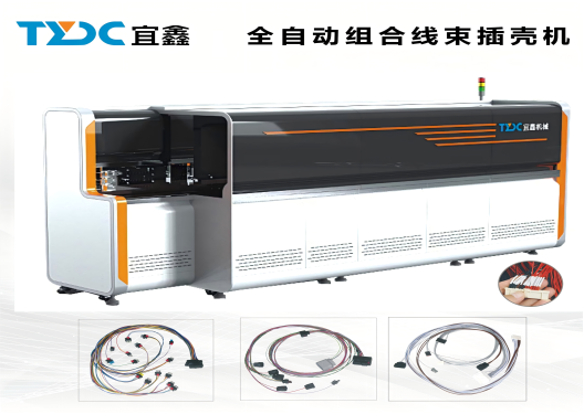 全自动线束组合插壳机（设备型号：TYDC-B-D601）